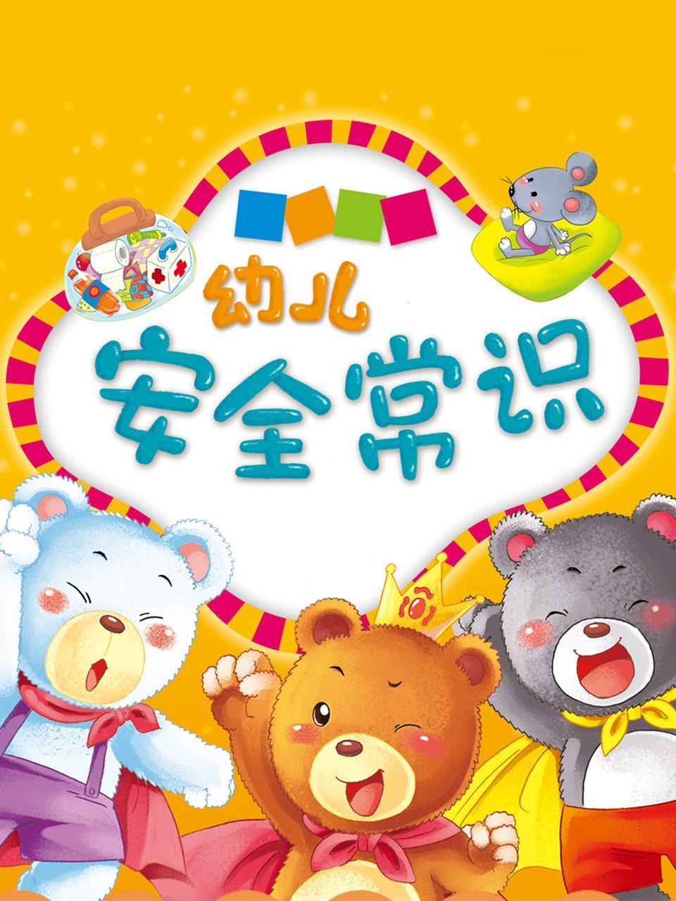 幼儿安全常识