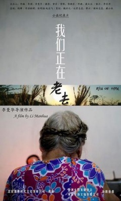 我们正在老去