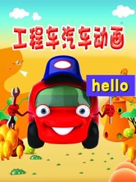工程车汽车