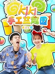 kiki手工益趣园第十一季
