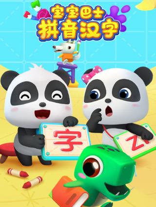 宝宝巴士拼音汉字