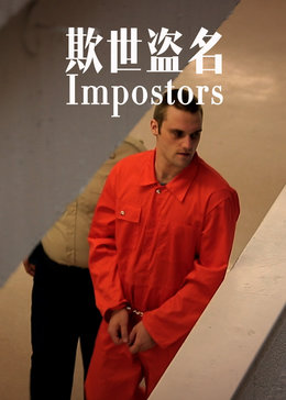 欺世盗名
