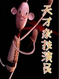 天才杂技演员