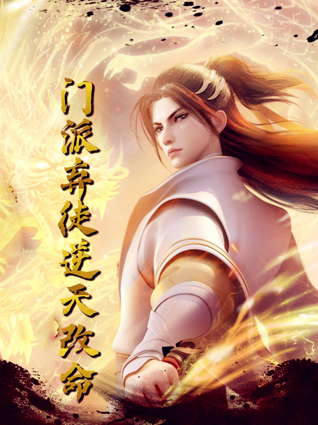 仙武传之逆天改命