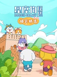 星座狗联盟爆笑精选第四季