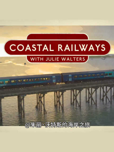 朱丽沃特斯的海岸之旅