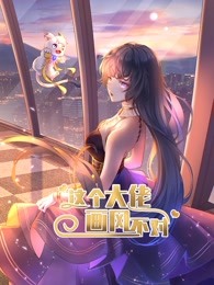 这个大佬画风不对第一季