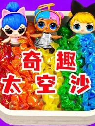 奇趣太空泥