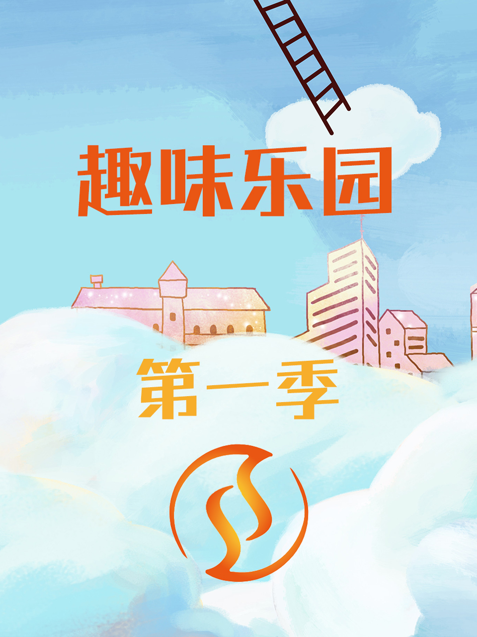 趣味乐园第一季