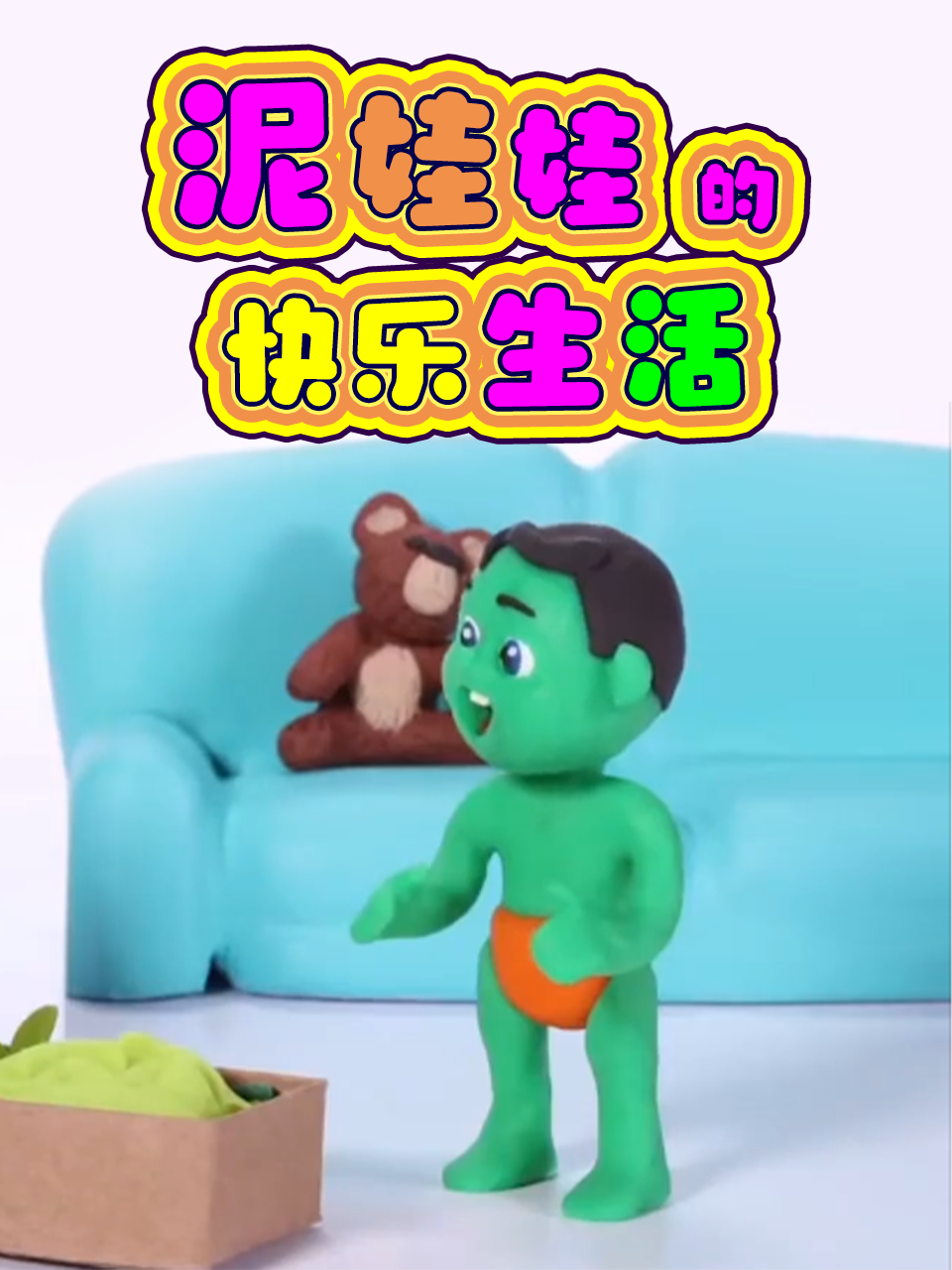 泥娃娃的快乐生活