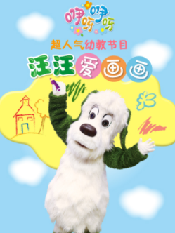 咿呀咿呀之汪汪爱画画