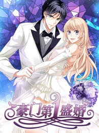 豪门第一盛婚第1季偷心甜妻