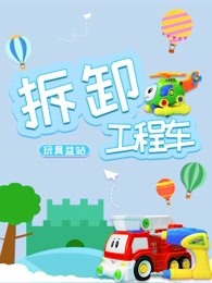 拆卸工程车