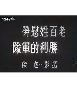 老百姓慰劳胜利的军队
