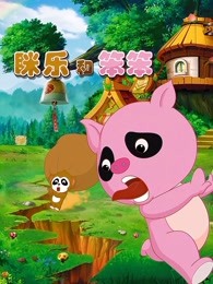 眯乐和笨笨