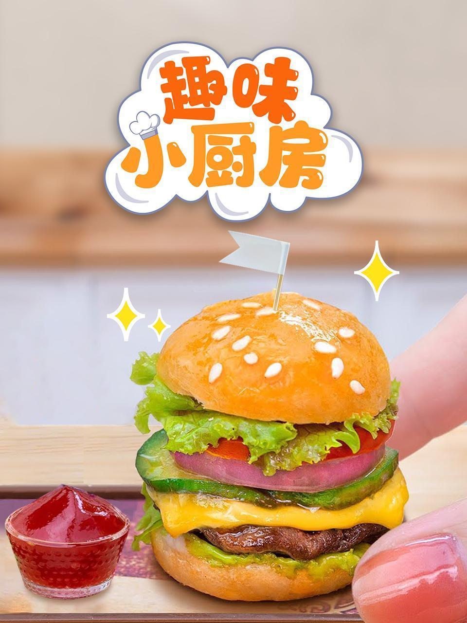 趣味小厨房
