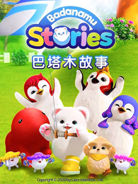 巴塔木故事第一季下