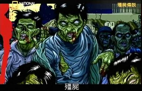 僵尸傳說