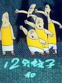 十二只蚊子和五个人