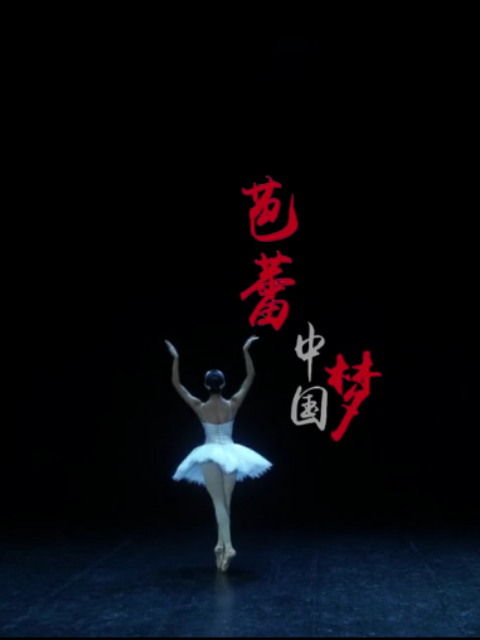 芭蕾中国梦
