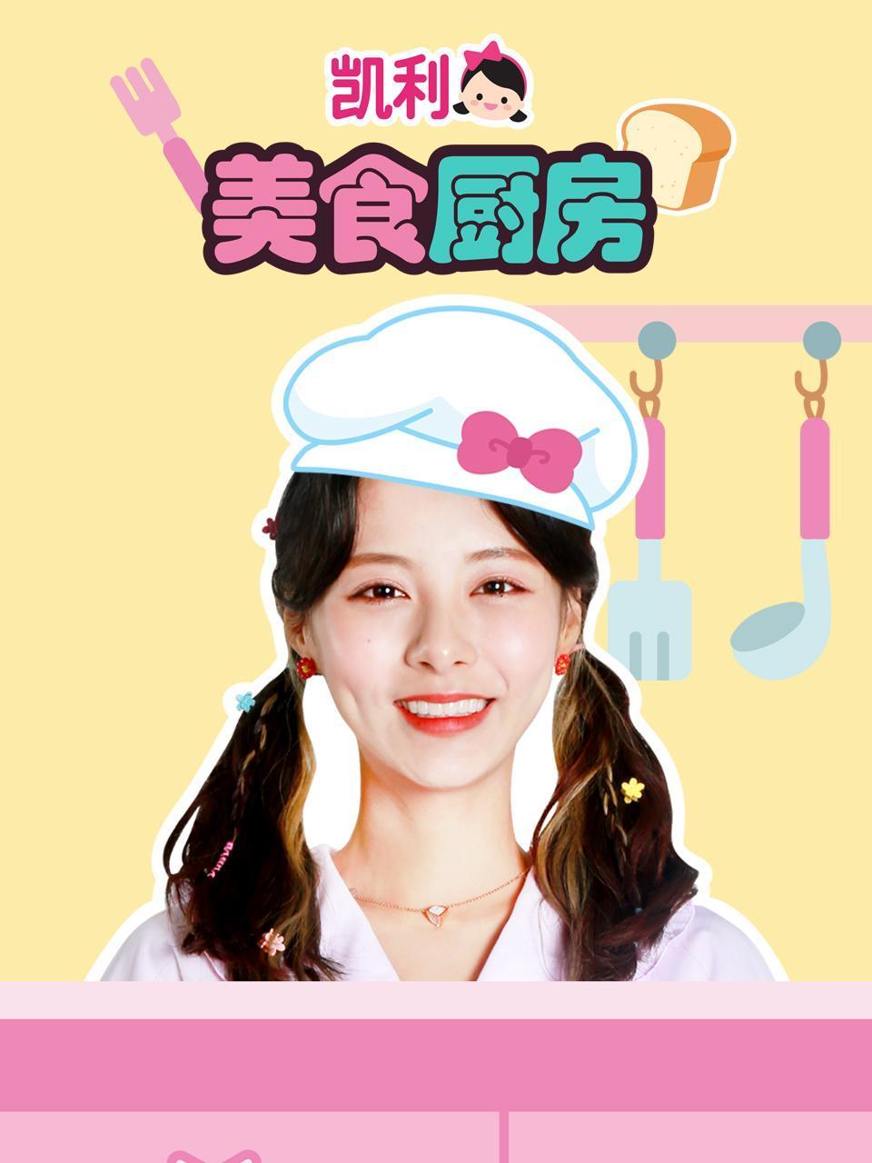 凯利美食厨房
