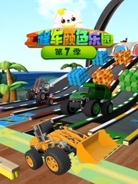 工程车颜色乐园第七季