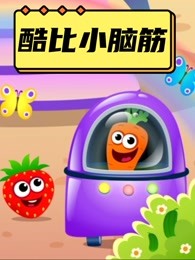 酷比小脑筋