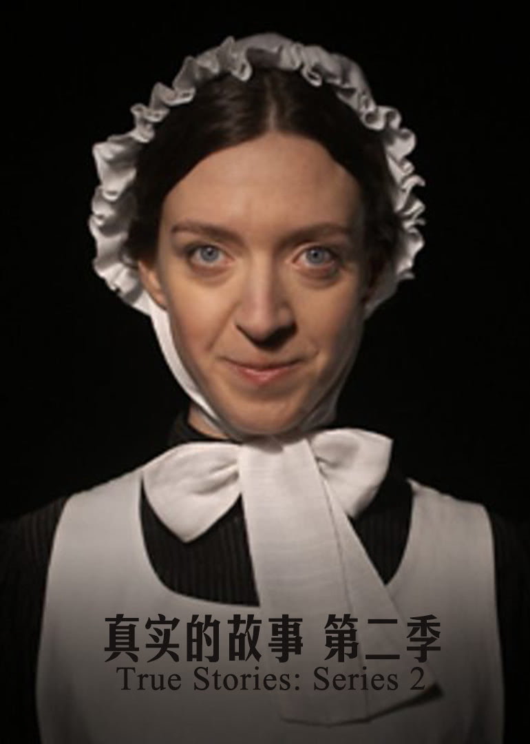 真实的故事第二季