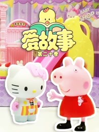 爱故事第二十季