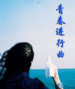 青春进行曲