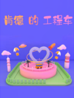 肯德的工程车