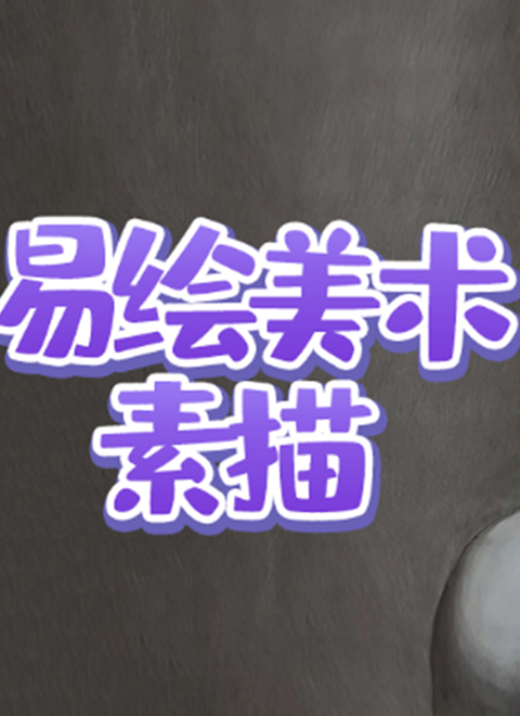 易绘美术素描运动器材