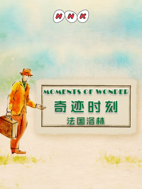 奇迹时刻法国洛林