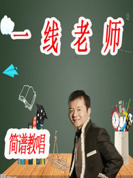 简谱教唱教学