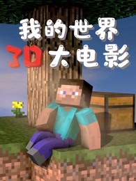 我的世界3d大电影