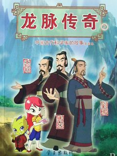 龙脉传奇-古代科学家的故事 第1部
