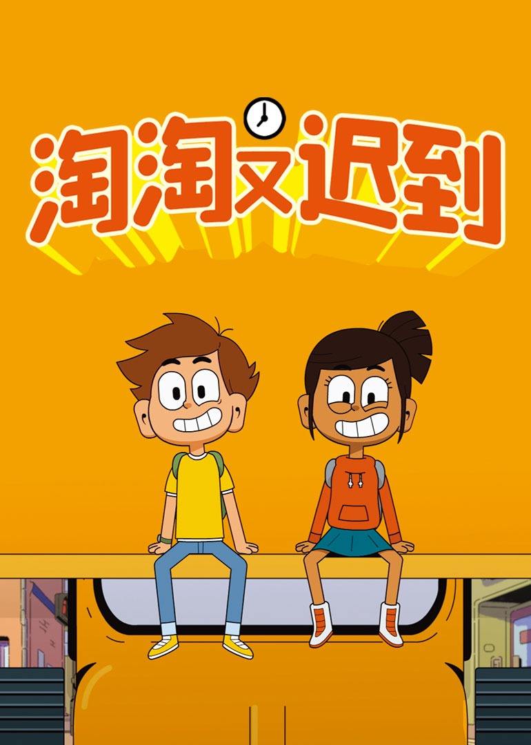 淘淘又迟到