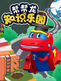 帮帮龙知识乐园