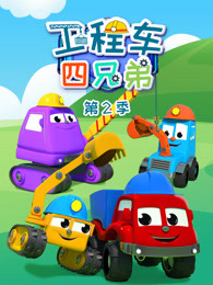 工程车四兄弟第二季
