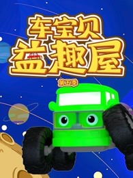 车宝贝益趣屋第五季