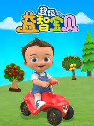 超级益智宝贝第四季