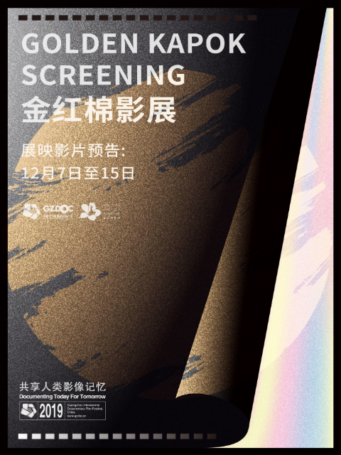 2019中国广州国际纪录片节金红棉影展展映影片