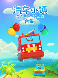 汽车小镇合集