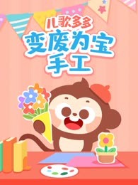 儿歌多多变废为宝手工