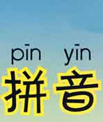 拼音的故事