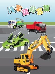 汽车玩具合集