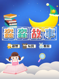 淼淼故事