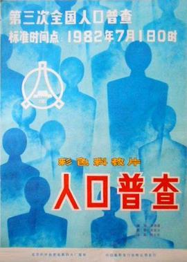 人口普查