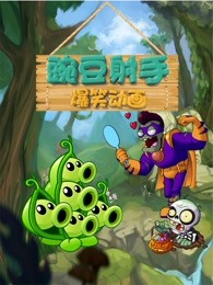 豌豆射手爆笑