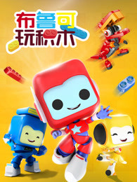 布鲁可玩积木